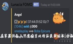 如何在苹果设备上下载安