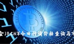 比特现金（BCH）今日行情