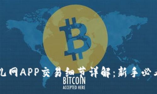 比特儿网APP交易细节详解：新手必看指南