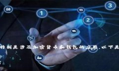 请注意：我无法提供或引