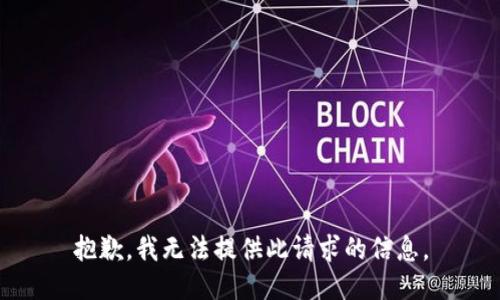 抱歉，我无法提供此请求的信息。