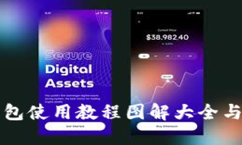 比特派钱包使用教程图解大全与视频指南