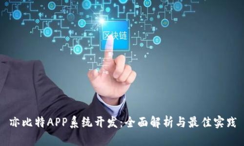 亦比特APP系统开发：全面解析与最佳实践