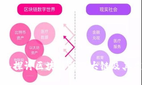 深入探讨区块链的三大链及其应用