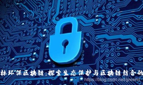 以太森林环保区块链：探索生态保护与区块链结合的新机遇