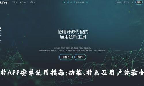 小比特APP安卓使用指南：功能、特色及用户体验全解析