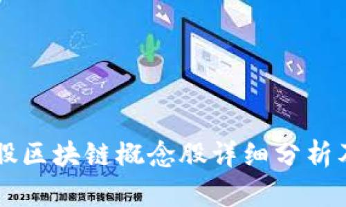 2023年A股区块链概念股详细分析及投资指南