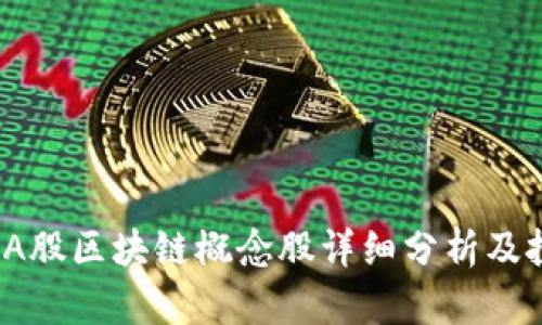 2023年A股区块链概念股详细分析及投资指南