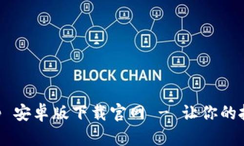 : 比特 App 安卓版下载官网 - 让你的投资更便捷！