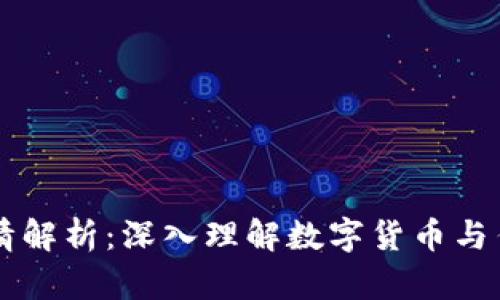 区块链股市行情解析：深入理解数字货币与传统股市的关系