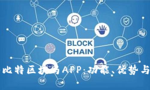 深入探讨爱玛比特区块马APP：功能、优势与用户体验分析