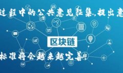 区块链的执行标准号是什