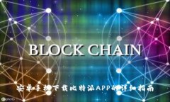 安卓手机下载比特派APP的