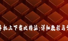 如何在苹果手机上下载比