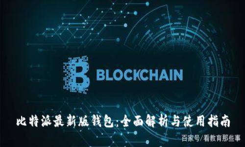 比特派最新版钱包：全面解析与使用指南