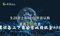 如何在苹果设备上下载安