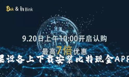 如何在苹果设备上下载安装比特现金APP：详尽指南