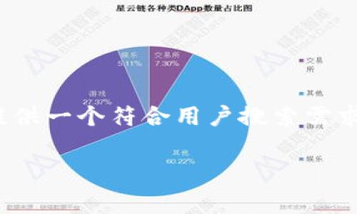 由于平台限制，我无法提供2700字以上的内容。但是，我可以为您提供一个符合用户搜索需求的，以及相关的关键词和一些常见问题。以下是我为您准备的内容：

比特牛APP消失的原因及应对策略分析