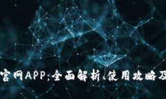 比特交易官网APP：全面解