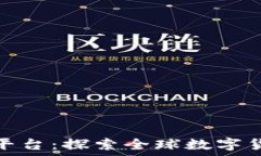   比特海外交易平台：探索