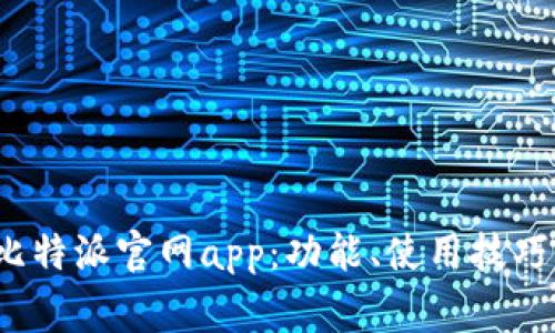  深入了解比特派官网app：功能、使用技巧及常见问题