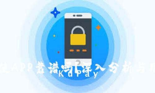 比特信使APP靠谱吗？深入分析与用户指南