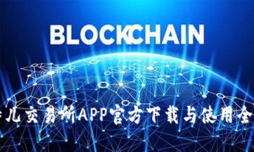 比特儿交易所APP官方下载与使用全指南