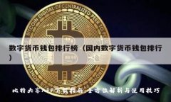 比特大享APP下载指南：全