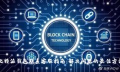 比特派钱包联系客服指南