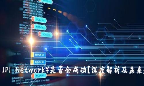 派币（Pi Network）是否会成功？深度解析及未来趋势