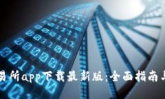 比特儿交易所app下载最新