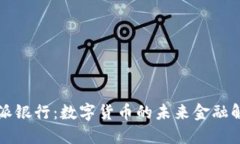 比特派派银行：数字货币