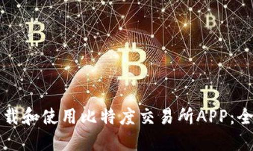 如何下载和使用比特度交易所APP：全面指南