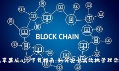 比特派钱包苹果版app下载