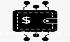 全面解析比特派OTC平台：