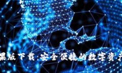 比特派苹果版下载：安全