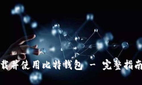 如何下载并使用比特钱包 - 完整指南与技巧