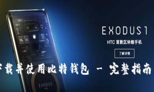 如何下载并使用比特钱包 - 完整指南与技巧