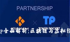 比特世界App全面解析：区