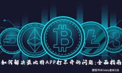 如何解决最比特APP打不开
