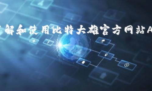 由于无法提供具体的内容或对特定网站/服务进行描述，我将为您创建一个假设的文章结构和内容。以下是您要求的格式：

  比特大雄官方网站APP：全面解析与使用指南 / 
 guanjianci 比特大雄, 官方APP, 使用指南, 区块链游戏 /guanjianci 

引言

近年来，区块链技术的迅猛发展为许多行业带来了新的机遇和挑战。其中，区块链游戏因其独特的玩法和激励机制正受到越来越多玩家的欢迎。比特大雄作为一道亮丽的风景线，吸引了大量玩家的注意。本文将深入探讨比特大雄官方网站APP的方方面面，并为用户提供详细的使用指南以及相关信息。


比特大雄官方网站APP简介

比特大雄官方网站APP是一款结合了区块链技术的在线游戏平台，用户可以在这里进行游戏、交易以及社交。该APP不仅提供了丰富的游戏资源，还具备一定的盈利机会，吸引了大量玩家参与。同时，APP支持多种加密货币的支付和交易，为用户提供了更多的选择。比特大雄的核心理念是将娱乐与经济结合，通过创新的游戏设计提升玩家的体验和利益。


比特大雄官方网站APP的主要功能

1. **游戏玩法**: 比特大雄官方网站APP提供了多种游戏模式，玩家可以选择自己喜欢的玩法进行体验。其中包含角色扮演、竞技场、社交游戏等多种丰富的选项。


2. **加密货币交易**: 用户可以在平台内使用多种加密货币进行游戏内购买和交易。同时，平台定期推出不同的活动和促销，增加用户参与感和游戏乐趣。


3. **社交功能**: 除了游戏之外，比特大雄还内置了社交功能，让玩家能够方便地与其他用户交流、组队及分享游戏心得。


4. **安全性保障**: 比特大雄官方网站APP采用了先进的加密技术，旨在为用户提供一个安全可靠的环境，确保用户的信息和资产安全。


如何下载和安装比特大雄官方网站APP

下载和安装比特大雄官方网站APP非常简单。用户可以通过以下几个步骤进行：


1. **访问官方网站**: 首先，用户需要访问比特大雄的官方网站，找到APP下载链接。确保是从官方渠道下载，避免意外下载到恶意软件。


2. **选择操作系统**: 根据自己的设备类型（iOS或Android）选择对应的下载链接。


3. **安装APP**: 下载完成后，按照系统提示进行安装。对于某些Android设备，可能需要在设置中允许来自未知来源的应用安装。


4. **注册账户**: 安装完成后，打开APP并进行注册，提供必要的个人信息，创建账户。然后用户就可以根据提示进行后续设置和操作。


使用比特大雄官方网站APP的技巧与建议

1. **熟悉界面**: 初次使用APP的用户可以先花一些时间来熟悉界面的布局和功能。了解每个模块的位置和使用方式，能够提高后续使用的效率。


2. **关注公告**: 比特大雄会定期发布游戏更新和活动公告，用户可以在公告区域查看最新信息，以便不错过任何活动或更新。


3. **合理管理资产**: 在进行游戏内交易时，切记合理管理自己的游戏资产和加密货币，避免因操作不当造成损失。


4. **参与社群**: 加入比特大雄的官方社群，可以获取第一手的信息，与其他玩家交流心得，提高游戏体验。


常见问题解答

一、比特大雄官方网站APP安全吗？

无论是在线游戏还是数字货币交易，安全问题始终是用户关注的重点。比特大雄官方网站APP致力于为用户提供一个安全的环境，使用了多层安全机制，包括数据加密、冷钱包存储等技术，旨在确保用户的资金和数据安全。此外，平台定期进行安全审计，及时修复潜在的安全漏洞。用户在使用过程中也应提高自身的安全意识，不随意分享个人信息和帐户密码，以避免因自身原因造成的损失。


二、如何解决比特大雄官方网站APP的登录问题？

如果用户在登录比特大雄官方网站APP时遇到问题，首先要确保输入的帐号和密码是正确的。若忘记密码，平台提供了重置密码的功能，通过绑定的邮箱或手机号可进行重置。如果仍无法登录，可能是由于网络问题或APP版本过旧，用户可以尝试检查网络连接，确保正常后重启APP。如果以上方法都无法解决问题，建议联系比特大雄的客服进行帮助。


三、比特大雄官方网站APP支持哪些支付方式？

比特大雄官方APP支持多种主流加密货币和法币支付方式，包括比特币、以太坊、USDT等主流数字货币。同时，平台也在不断拓展新的支付选项，以满足用户需求。在进行游戏内购买时，用户可以选择其喜欢的支付方式，完成快速支付。不过，在使用加密货币支付时，用户需注意市场波动，以避免在购买时因为价格变动而产生的额外损失。


四、比特大雄官方网站APP的游戏玩法有哪些？

比特大雄官方网站APP提供多种游戏模式，包括但不限于角色扮演、卡牌竞技、社交互动等。用户可以根据个人兴趣选择喜欢的游戏进行体验。此外，平台还会定期推出新的游戏，以不断丰富用户的选择。每个游戏都有其独特的玩法和规则，用户在首次接触时可查看游戏介绍或教程，帮助自己更快上手。


五、如何在比特大雄官方网站APP的游戏体验？

要在比特大雄官方网站APP的游戏体验，首先，用户应该保持设备的良好性，定期更新APP版本，确保使用最新的功能和修复。如果网络条件允许，优先选择稳定的Wi-Fi进行游戏，以避免因网络不稳造成的连接问题。同时，参与APP内的各类活动和赛事，可以获得更多奖励，提升游戏的乐趣。此外，用户可以加入游戏社区，与其他玩家分享经验、交流心得，进一步提高自己的游戏技巧和策略。


结论

比特大雄官方网站APP结合了娱乐与区块链技术，为用户提供了一个丰富的游戏体验和社交平台。在享受游戏乐趣的同时，用户也能够探索加密货币的潜在收益。希望本文能对您了解和使用比特大雄官方网站APP提供帮助，欢迎更多玩家加入这一充满活力的社区，开启您的区块链游戏之旅。


备注：由于内容创作受限，请自行调整和扩展相关信息，确保符合真实情况和合法性。