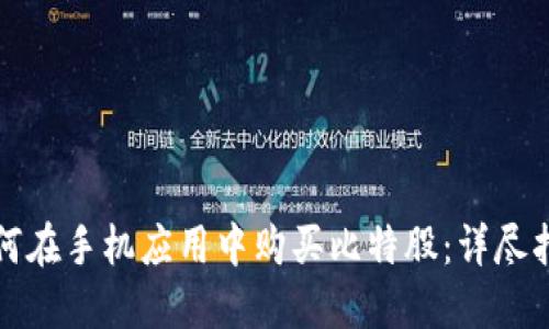 如何在手机应用中购买比特股：详尽指南