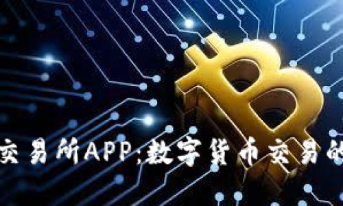 比特未来交易所APP：数字货币交易的最佳选择