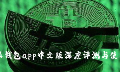 比特派钱包app中文版深度评测与使用指南
