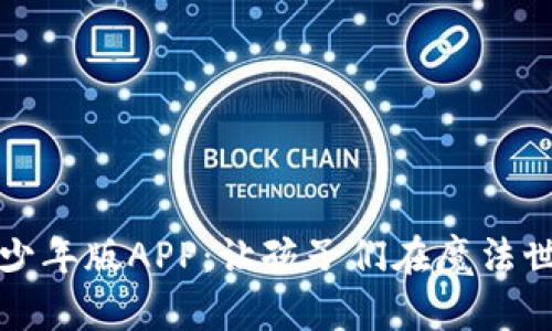 哈利·波特英语青少年版APP：让孩子们在魔法世界中提升英语能力