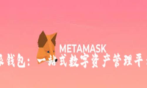 比特派钱包: 一站式数字资产管理平台详解