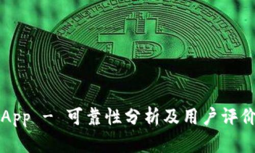 比特可盈App - 可靠性分析及用户评价全面解析