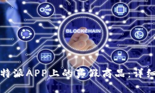 如何识别比特派APP上的真假商品：详细指南和技巧