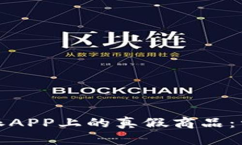 如何识别比特派APP上的真假商品：详细指南和技巧