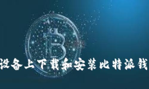 如何在安卓设备上下载和安装比特派钱包：完整指南